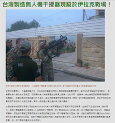 台灣製造無人機干擾槍使用於伊拉克戰場